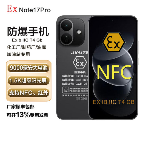 红米NOTE17PRO系列智能防爆手机化工厂石油IICT4红外工业NFC小米