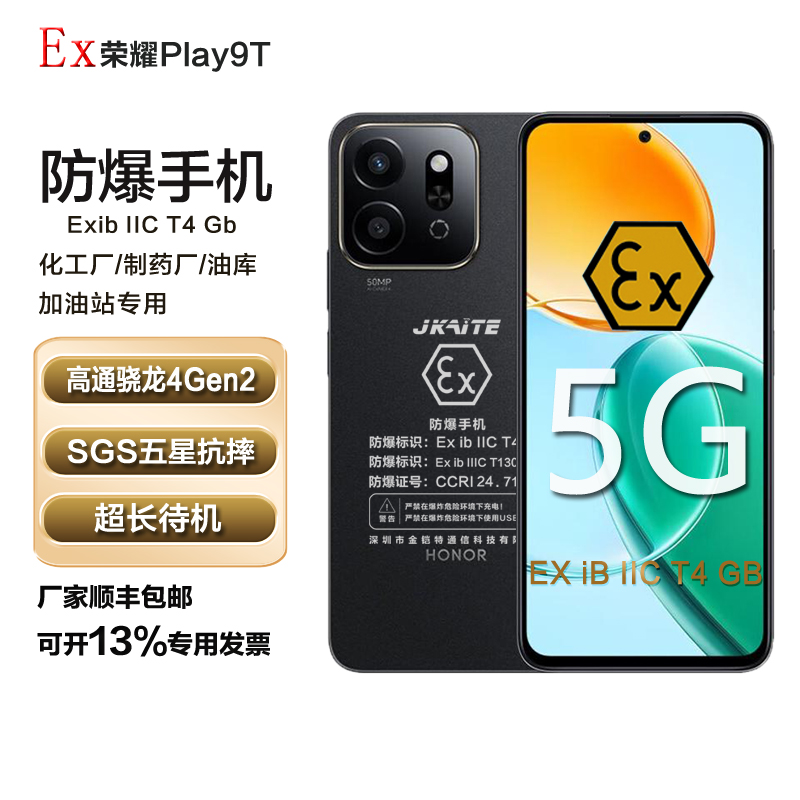手机honor/荣耀 Play9T防爆智能手机化工厂石油制药厂本安EXCT4金铠特