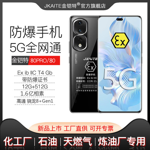 JKAITE/金铠特K80防爆智能手机石油化工厂粉尘加本安EXCT4工业NFC