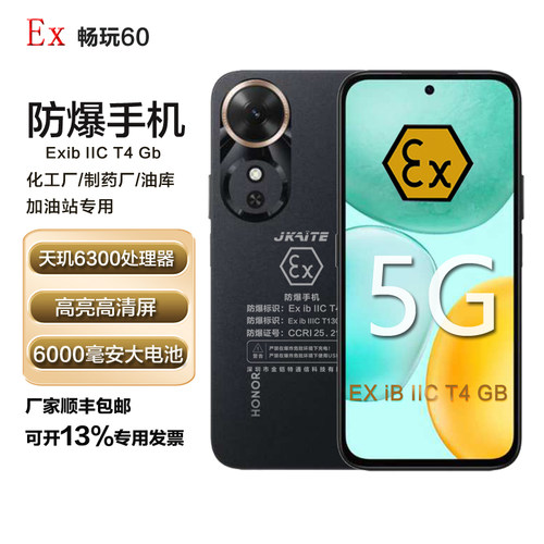 荣耀畅玩60防爆智能手机化工厂