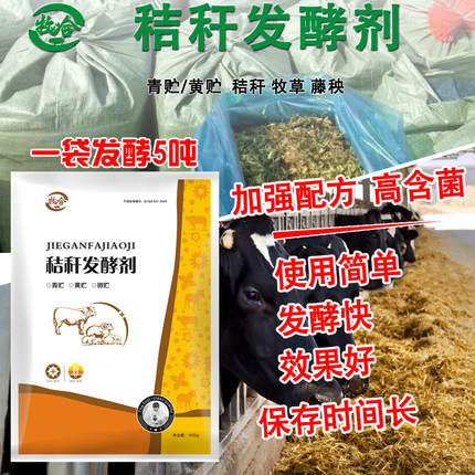 青储发酵剂青贮青饲料青草牧草玉米秸秆黄贮发孝菌粉喂牛羊猪养殖