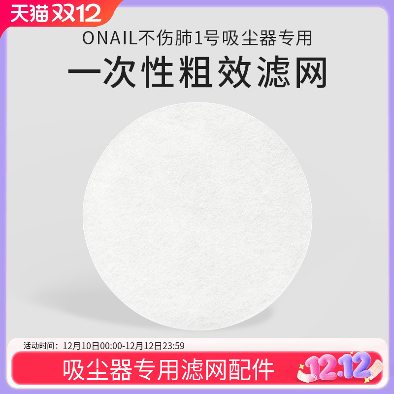 ONAIL不伤肺美甲吸尘器专用滤网