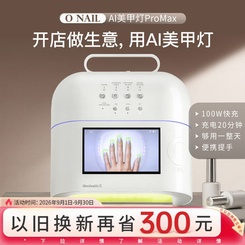 【ONAIL新品】ONAIL智能AI美甲灯ProMax充电版