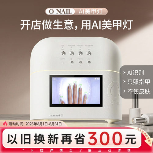 ONAIL皮肤健康1号AI美甲灯