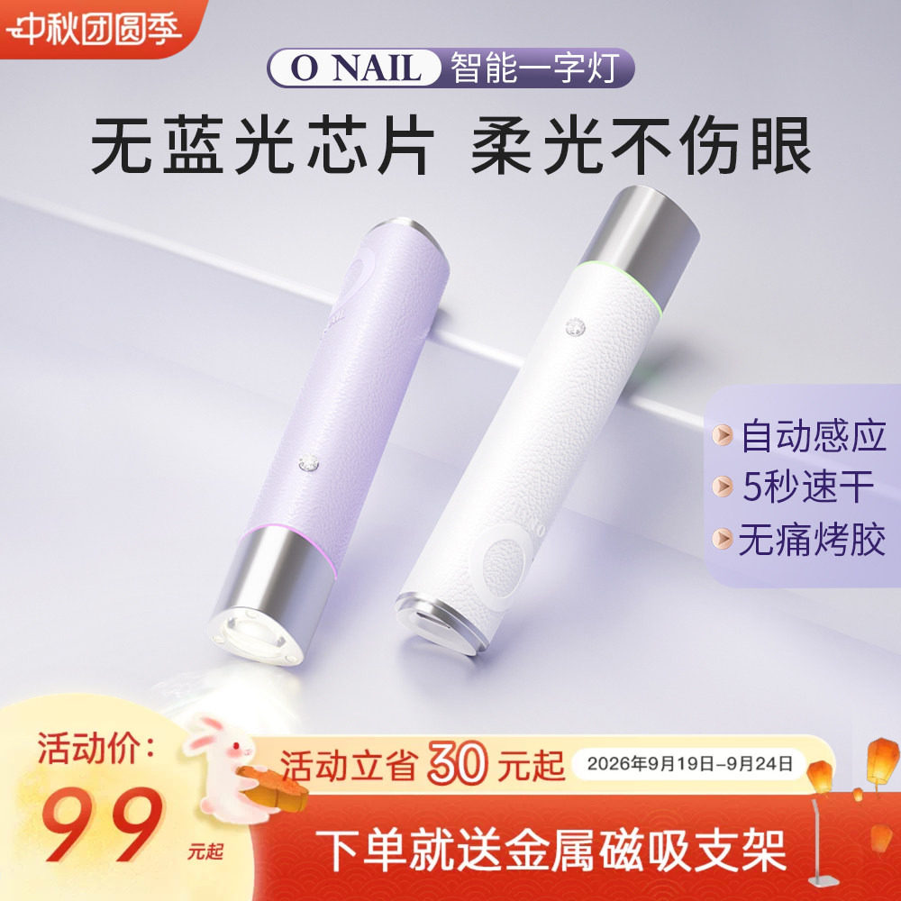 ONAIL不伤眼睛美甲一字灯										