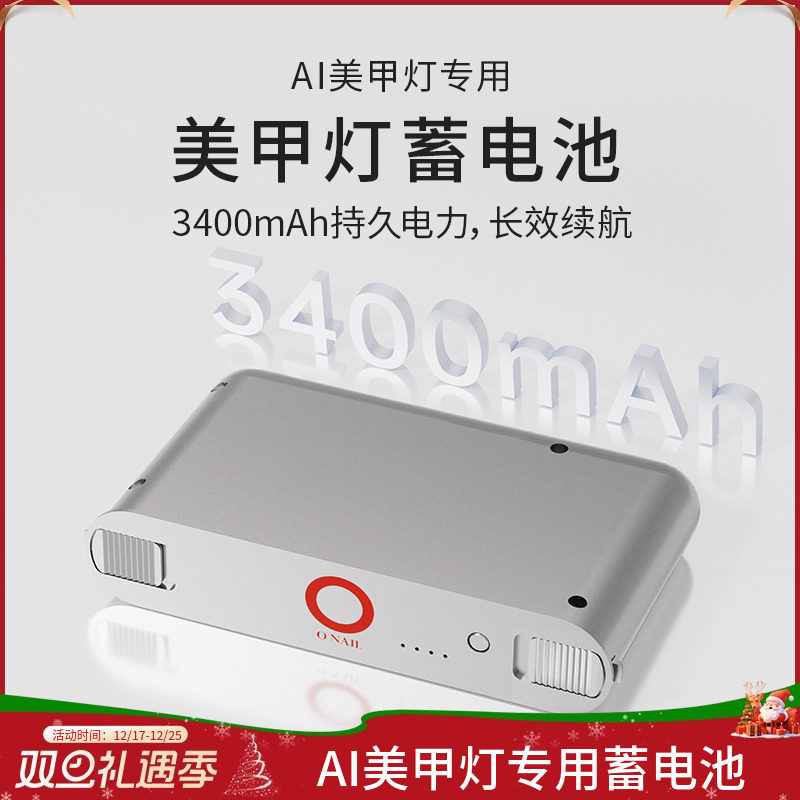 ONAILAI美甲灯专用蓄电池