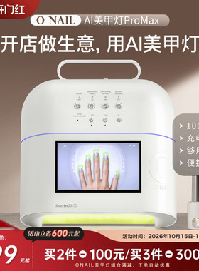 ONAIL智能AI美甲灯ProMax充电版不黑手不伤手美甲店专用