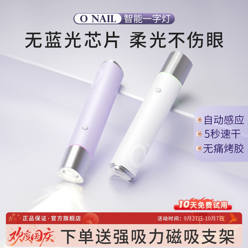 ONAIL不伤眼睛美甲一字灯