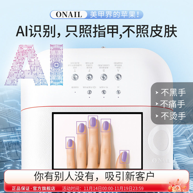 ONAIL皮肤健康1号AI美甲灯钰创合成美甲烤灯不黑手不伤手光疗灯