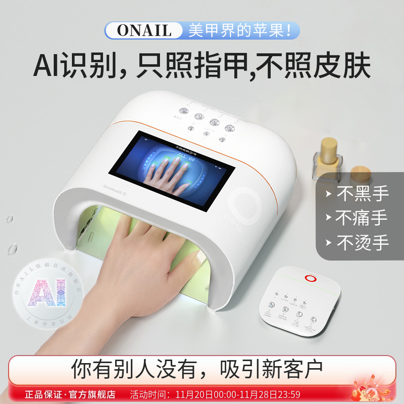 ONAIL皮肤健康1号AI美甲灯
