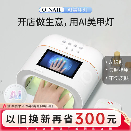 ONAIL皮肤健康1号AI美甲灯