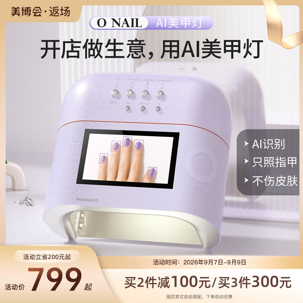 ONAIL皮肤健康1号AI美甲灯图片