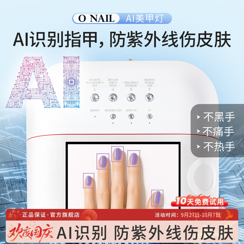 ONAIL不伤皮肤AI美甲灯