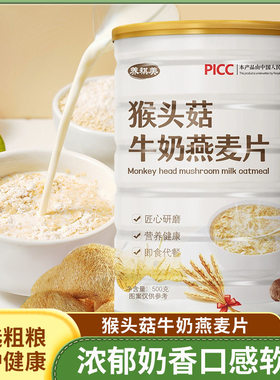 猴头菇牛奶燕麦片饱腹营养代餐谷物奶香学生早餐冲泡即食品冲饮粉
