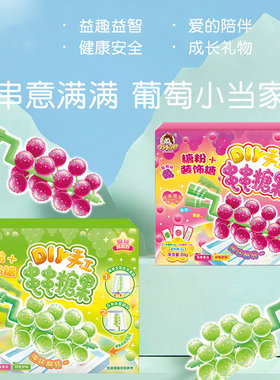 串串糖果葡萄青提味儿童网红DIY手工棒棒糖趣味亲子食玩休闲零食