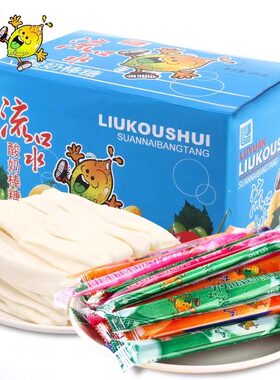 流口水酸奶棒糖混合口味棒棒糖8090怀旧童年小零食品学生软糖休闲