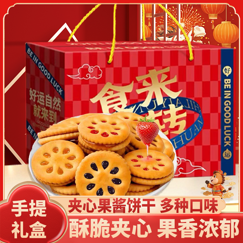 果酱夹心饼干手提礼盒水果口味休闲小吃零食独立包装年货春节送礼,零食/坚果/特产,夹心饼干,淘宝优惠券,粉丝福利购,淘宝优惠卷