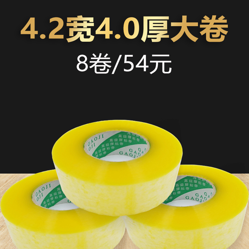 包装封口4.2宽包装胶带胶带纸