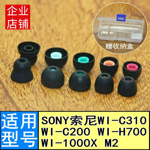 适用Sony索尼WI 1000X M2 C310 C200 H700耳机套胶塞头配件软塞套