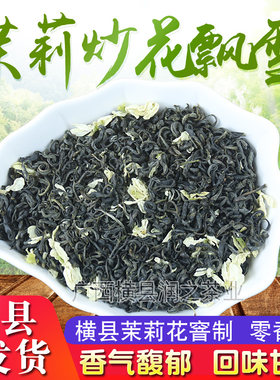 茉莉花茶2026年新茶横县茉莉炒花飘雪川派飘雪浓香型茉莉绿茶散装