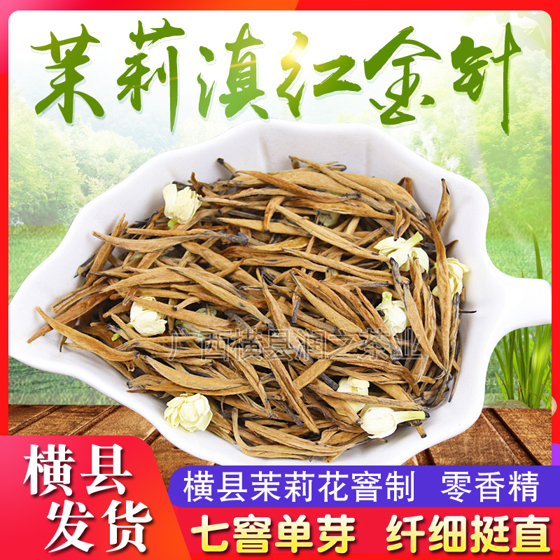 七窨茉莉滇红金针王2025年新茶特级浓香单芽横县茉莉花茶红茶250g