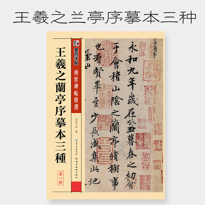 王羲之兰亭序摹本三种/传世碑帖精选