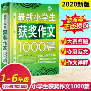 【新华正版】小学生作文大全作文书全年级一至六年级波波乌最新获奖作文1000篇优秀满分作文大全小学作文书小升初精选辅导