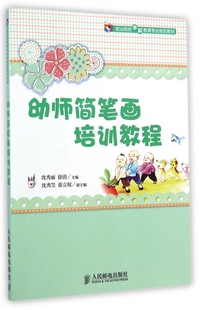 幼师简笔画培训教程(职业院校学前教育专业规划教材)