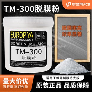 300感光胶脱墨粉丝印网印刷网板洗网粉 直销丝印脱膜粉剂脱模粉TM