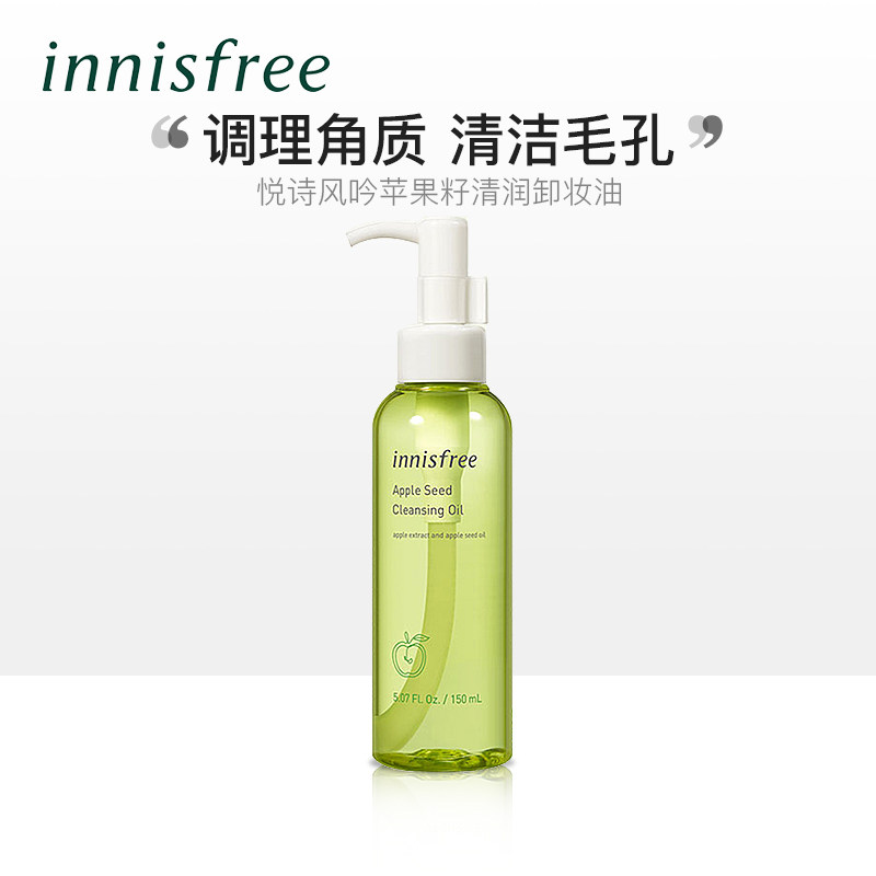 innisfree/悦诗风吟苹果籽清润卸妆油150ml温和清洁不刺激