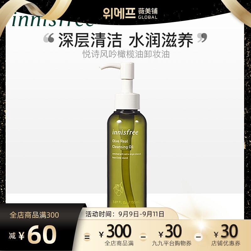 韩国Innisfree悦诗风吟 黄金橄榄油保湿卸妆油150ML水润中干肌肤