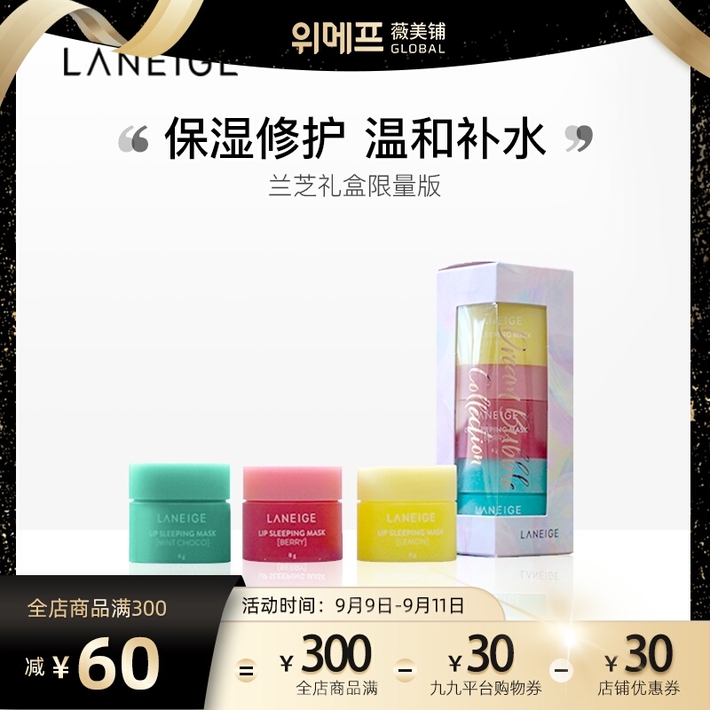 兰芝夜间保湿修护唇膜温和补水保湿淡化唇纹韩国正品诞礼盒限量版