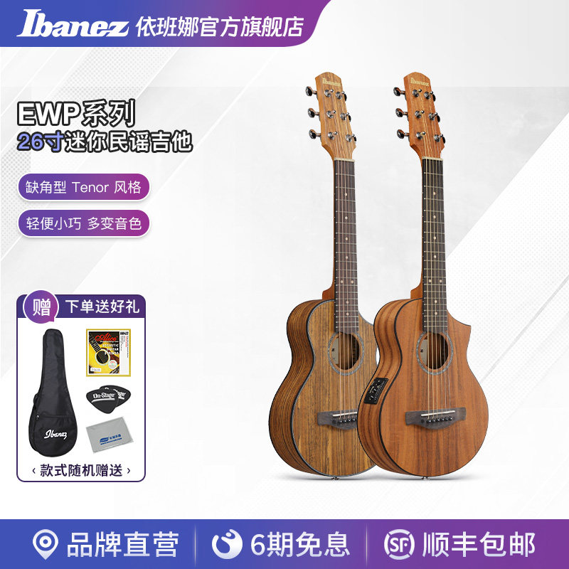 Ibanez官方旗舰店 爱宾斯 依班娜 EWP14WB-OPN 26寸迷你民谣吉他