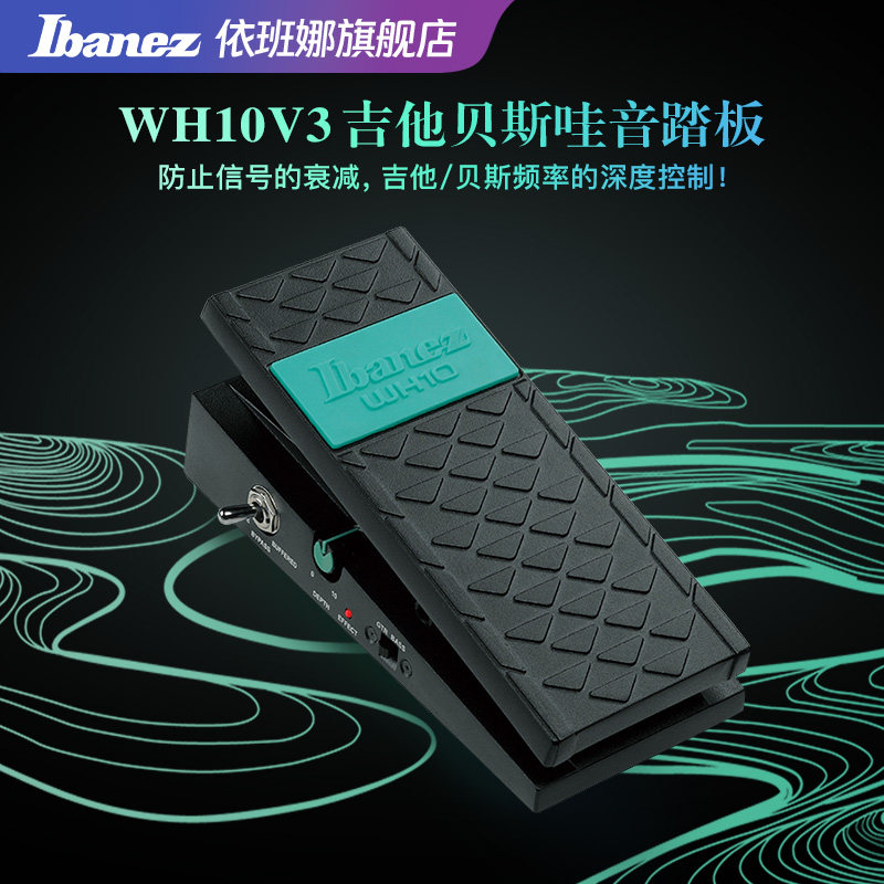 Ibanez官方旗舰店依班娜WH10V3/TWP10吉他贝斯哇音踏板单块效果器