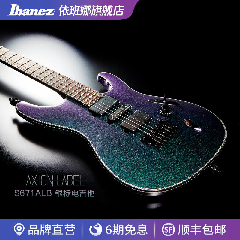Ibanez官方旗舰店爱宾斯依班娜S671ALB银标S系列进阶电吉他带夜光