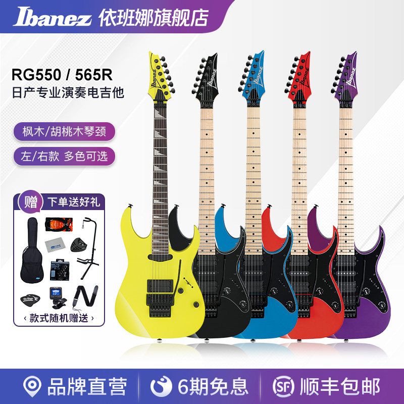 Ibanez官方旗舰店依班娜RG550/RG550L电吉他含左手款24品日产双摇