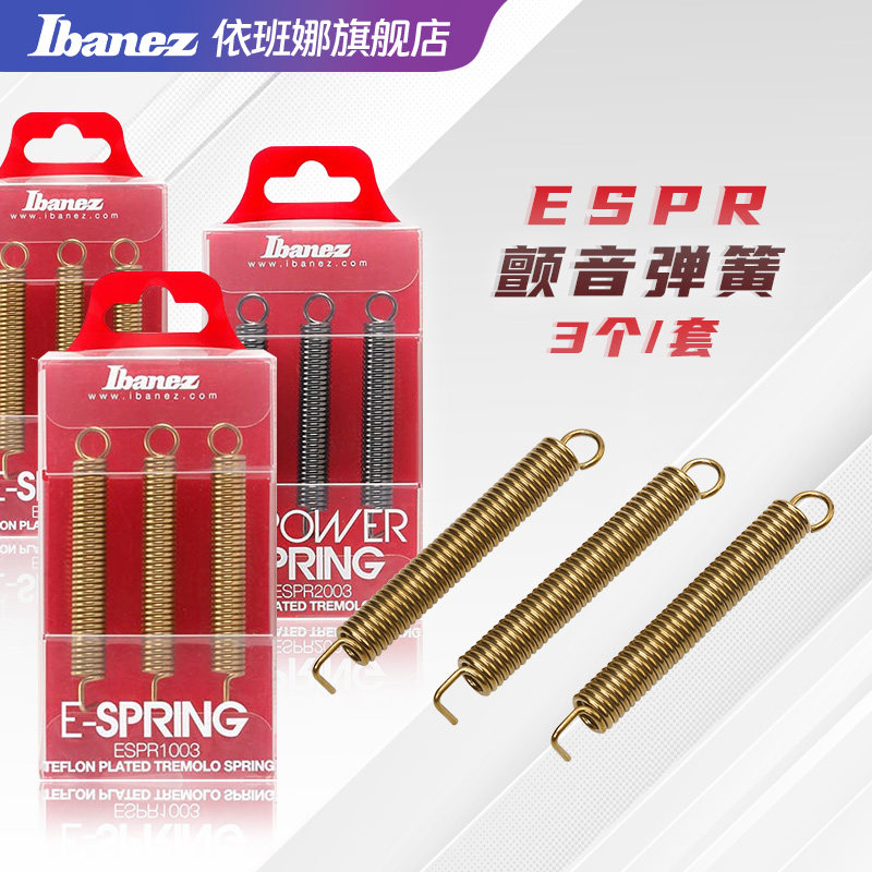 Ibanez官方旗舰店依班娜ESPR1003/ESPR2003颤音弹簧 双摇琴桥配件
