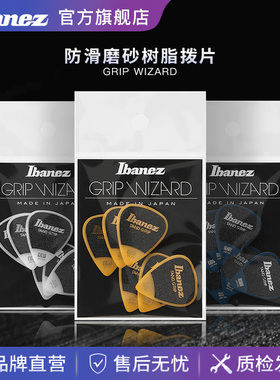 Ibanez官方旗舰店爱宾斯依班娜Grip Wizard系列磨砂吉他贝司拨片