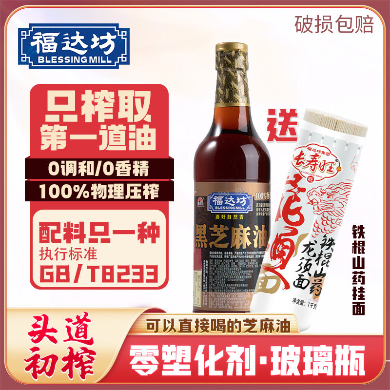 福达坊黑芝麻油518ml单瓶芝麻油纯月子调味芝麻香油送山药挂面1KG