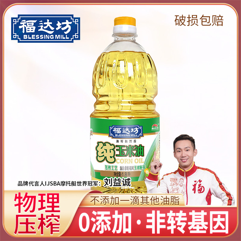 [s]福达坊非转基因玉米油1.8l 物理压榨粮油批发