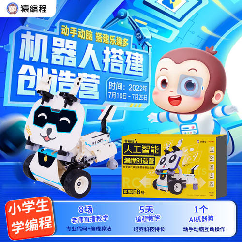 猿辅导少儿编程小8机器狗