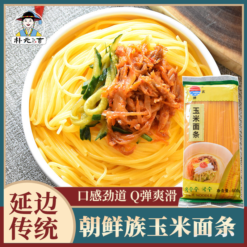 延边冷面 温面 冷面小吃 纯玉米面条 东北黄面条干面条朝鲜族冷面
