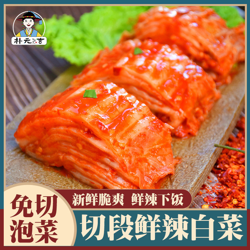 朝鲜族辣白菜 泡菜 韩式风味 免切辣白菜 东北手工腌制新鲜脆咸菜