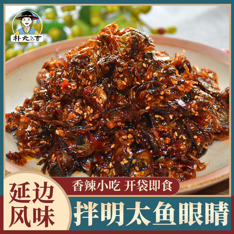 延边朝鲜族香辣拌明太鱼眼睛