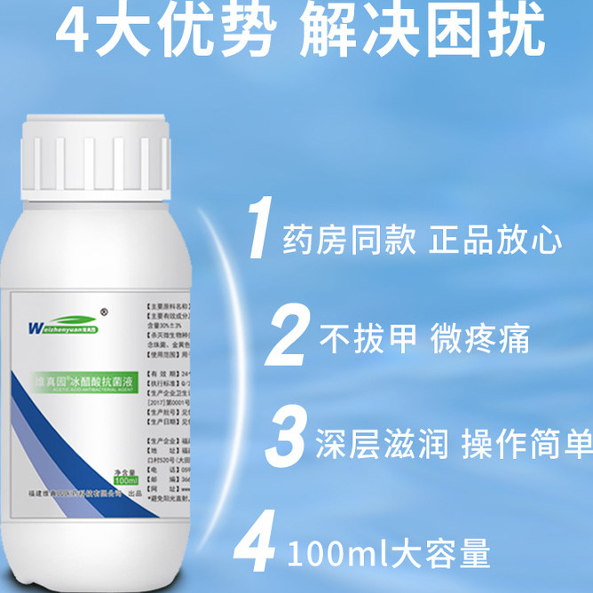 维真园冰醋酸抗菌液涂剂涂甲液泡脚脚趾专用液抗真菌感