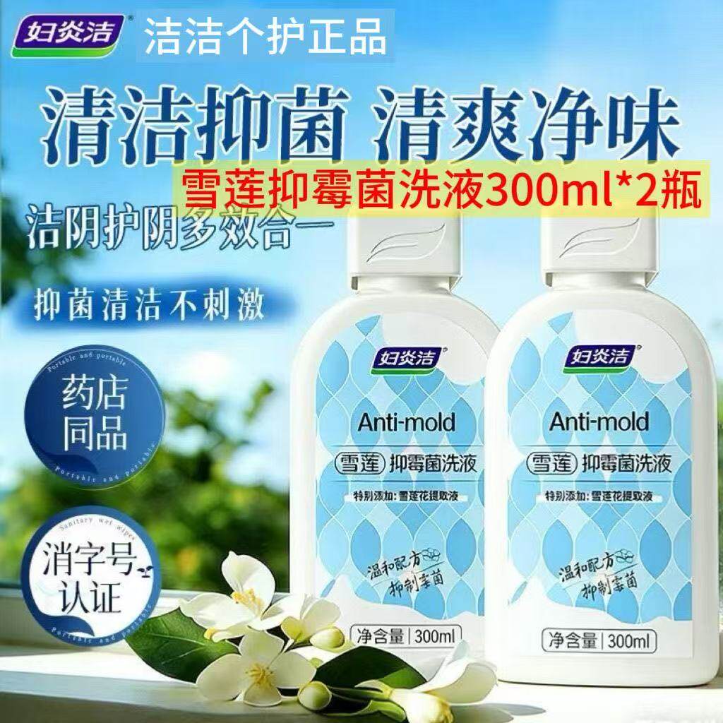 妇炎洁雪莲抑霉菌私密清洁洗护液