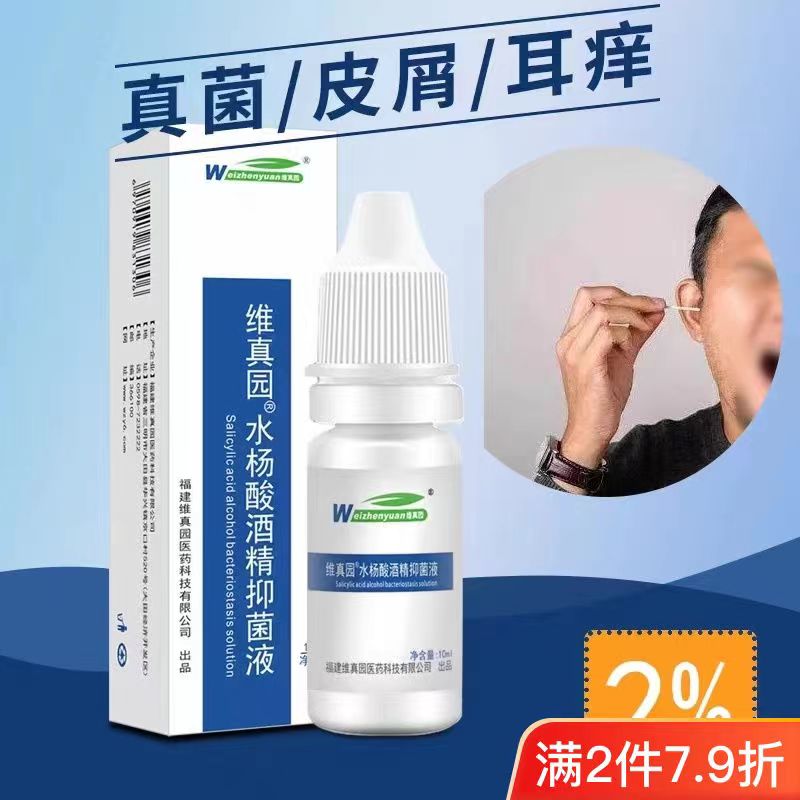 维真园水杨酸酒精滴耳液