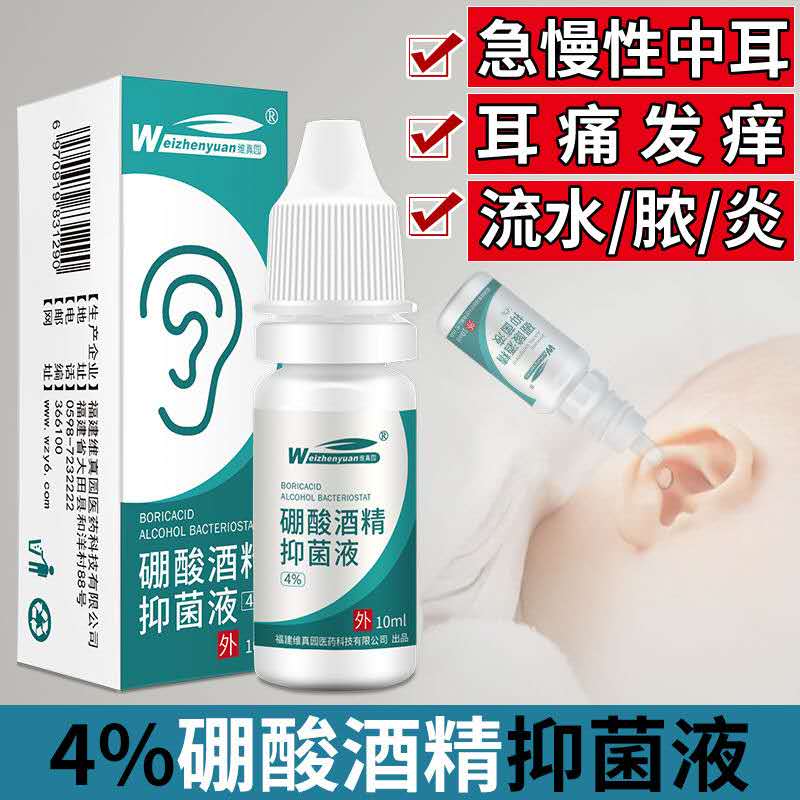 硼酸酒精滴耳液人用滴耳油