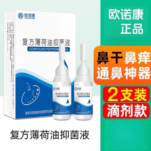 欧诺康复方薄荷油滴鼻液鼻子干燥流血痒薄荷脑樟脑抑菌鼻塞通气液