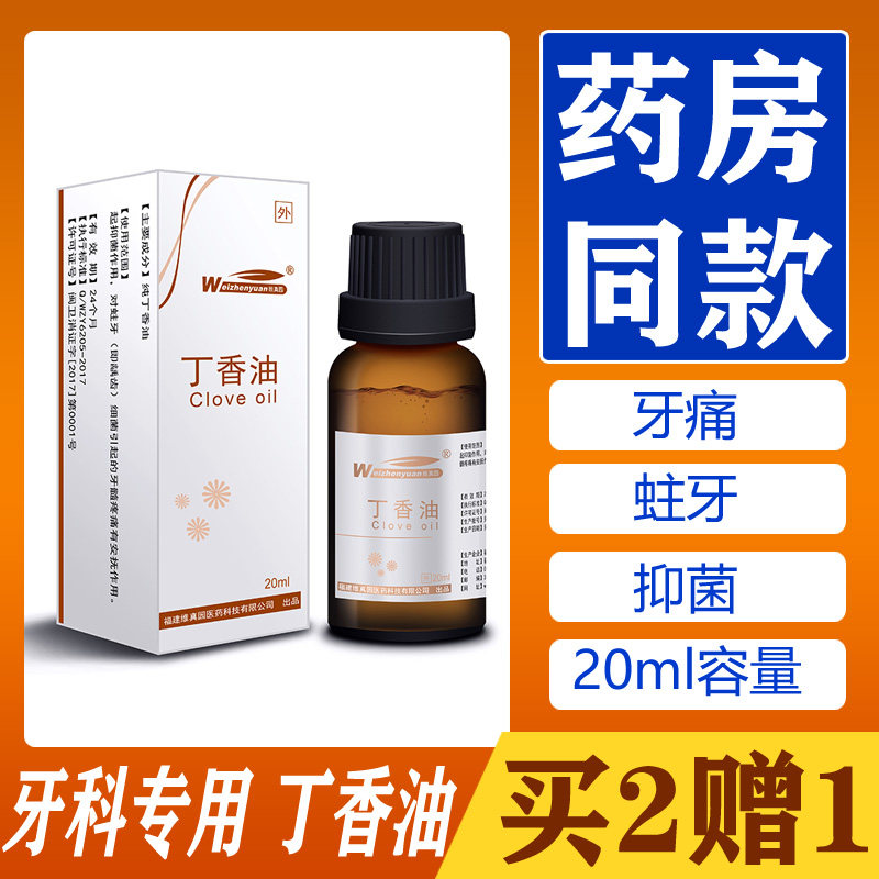 维真园丁香油20ml医院诊所牙科材口牙疼缓解正品牙齿痛异味抑菌液